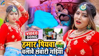 VIDEO Hamar Piyawa Chalawe Sawari Gadiya Antra Singh Priyanka  Bhojpuri Song 2021 [upl. by Nosloc]