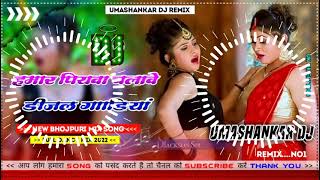 Hamar piyava chalave diesel Gadiya Bhojpuri DJ Malay music [upl. by Darrill873]